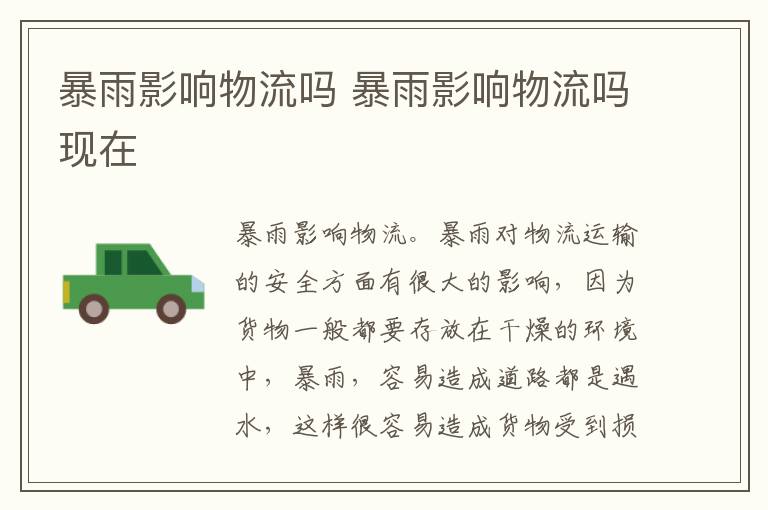 暴雨影响物流吗 暴雨影响物流吗现在