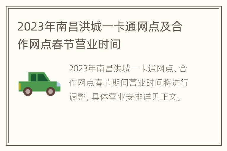 2023年南昌洪城一卡通网点及合作网点春节营业时间