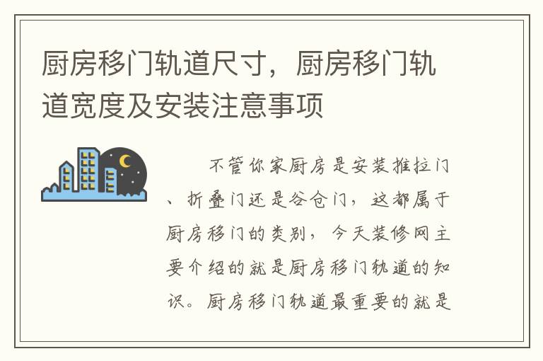 厨房移门轨道尺寸，厨房移门轨道宽度及安装注意事项