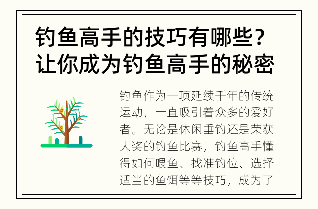 钓鱼高手的技巧有哪些？ 让你成为钓鱼高手的秘密技巧