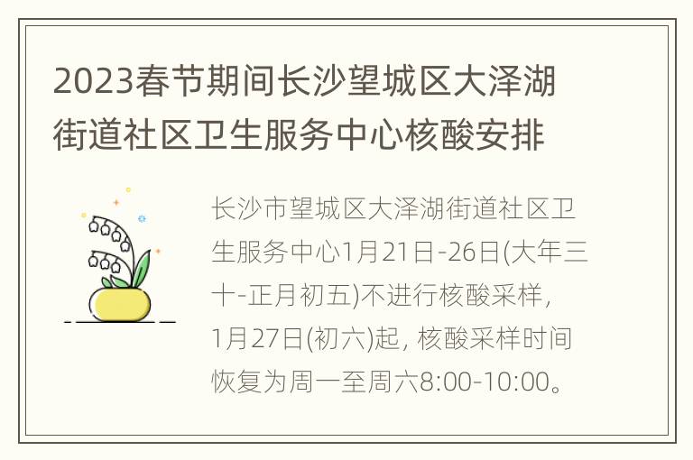 2023春节期间长沙望城区大泽湖街道社区卫生服务中心核酸安排