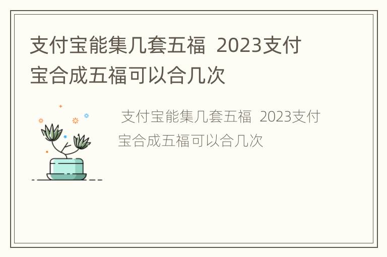 支付宝能集几套五福  2023支付宝合成五福可以合几次