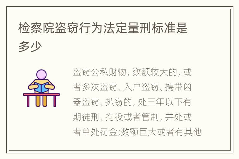 检察院盗窃行为法定量刑标准是多少