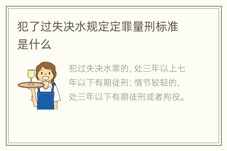 犯了过失决水规定定罪量刑标准是什么