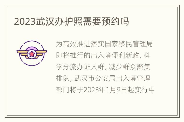 2023武汉办护照需要预约吗