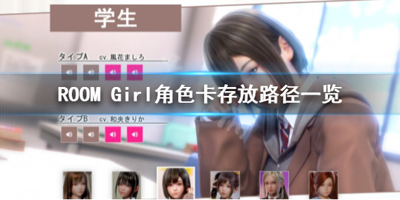 ROOM Girl角色卡放哪-ROOM Girl角色卡存放路径一览