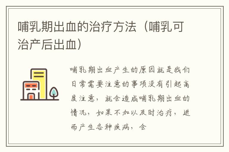 哺乳期出血的治疗方法（哺乳可治产后出血）