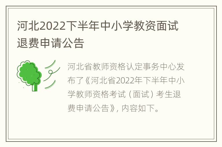 河北2022下半年中小学教资面试退费申请公告