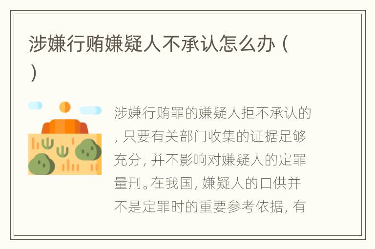 涉嫌行贿嫌疑人不承认怎么办（）