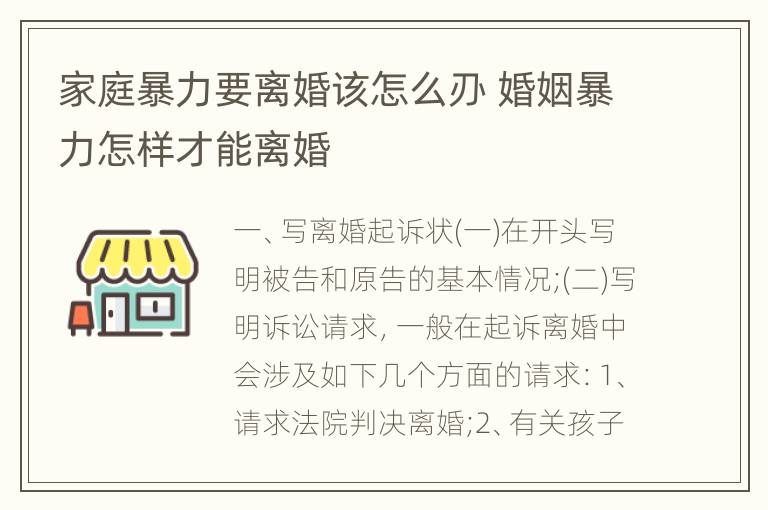 家庭暴力要离婚该怎么刅 婚姻暴力怎样才能离婚