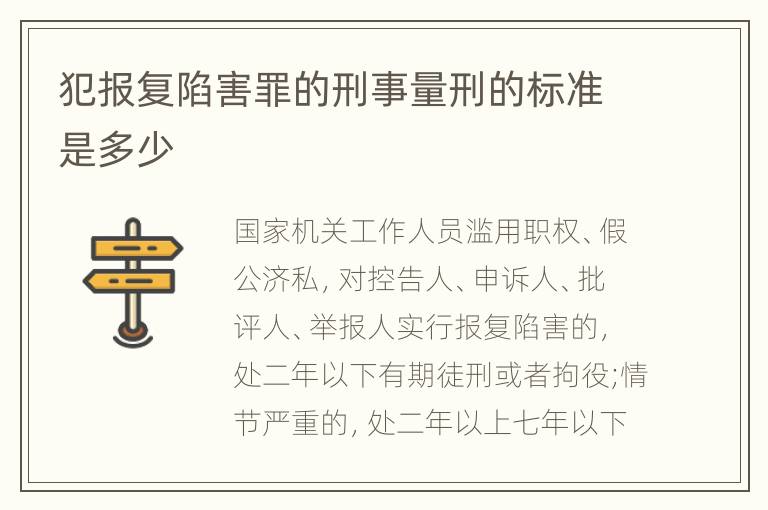 犯报复陷害罪的刑事量刑的标准是多少