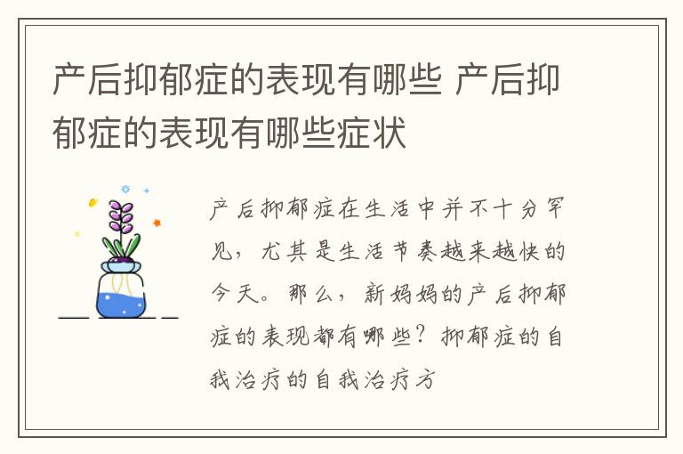 产后抑郁症的表现有哪些 产后抑郁症的表现有哪些症状