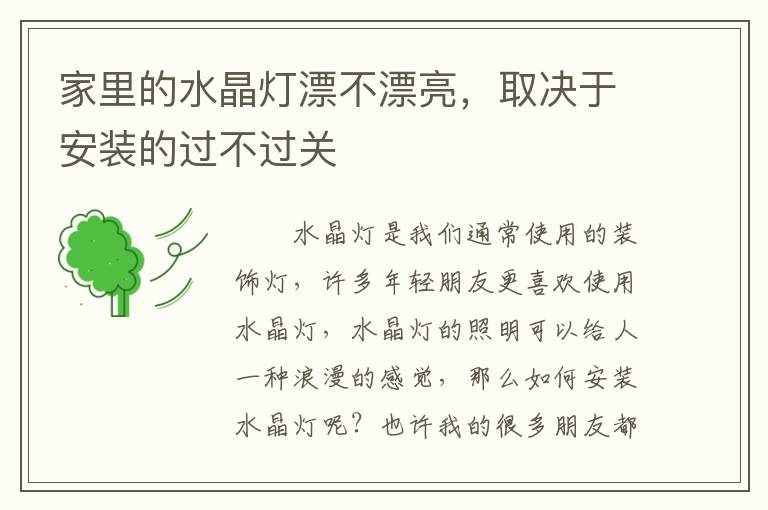 家里的水晶灯漂不漂亮，取决于安装的过不过关