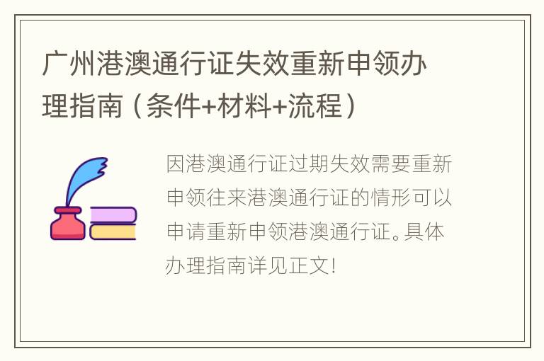 广州港澳通行证失效重新申领办理指南（条件+材料+流程）