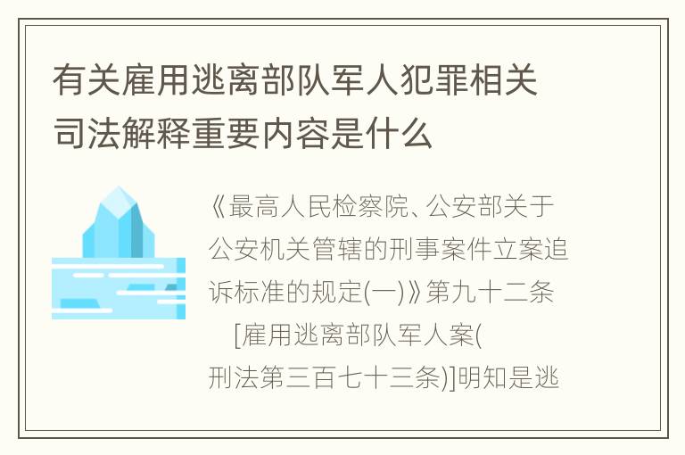 有关雇用逃离部队军人犯罪相关司法解释重要内容是什么