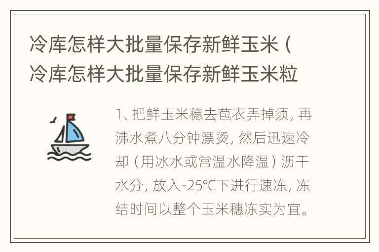 冷库怎样大批量保存新鲜玉米（冷库怎样大批量保存新鲜玉米粒）