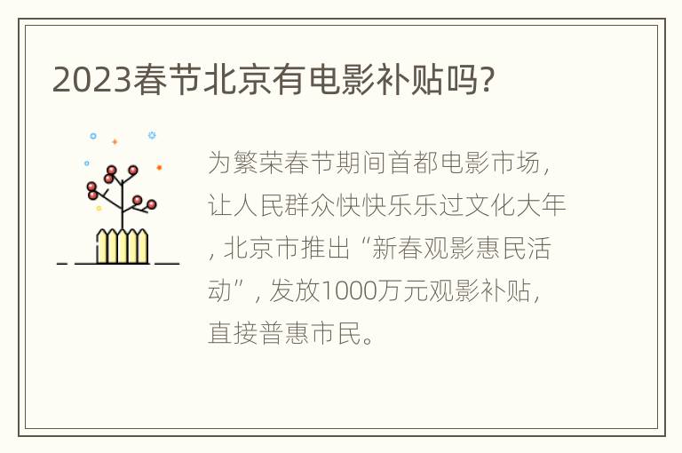 2023春节北京有电影补贴吗?
