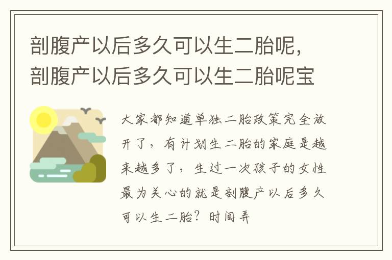 剖腹产以后多久可以生二胎呢，剖腹产以后多久可以生二胎呢宝宝