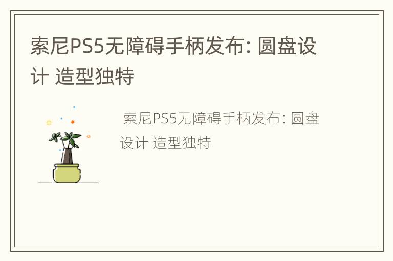 索尼PS5无障碍手柄发布：圆盘设计 造型独特