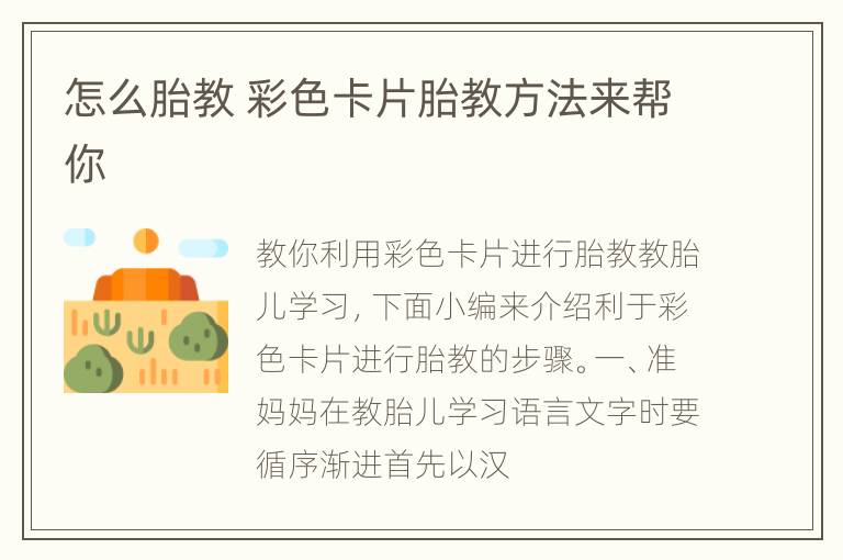 怎么胎教 彩色卡片胎教方法来帮你
