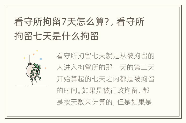 看守所拘留7天怎么算？，看守所拘留七天是什么拘留
