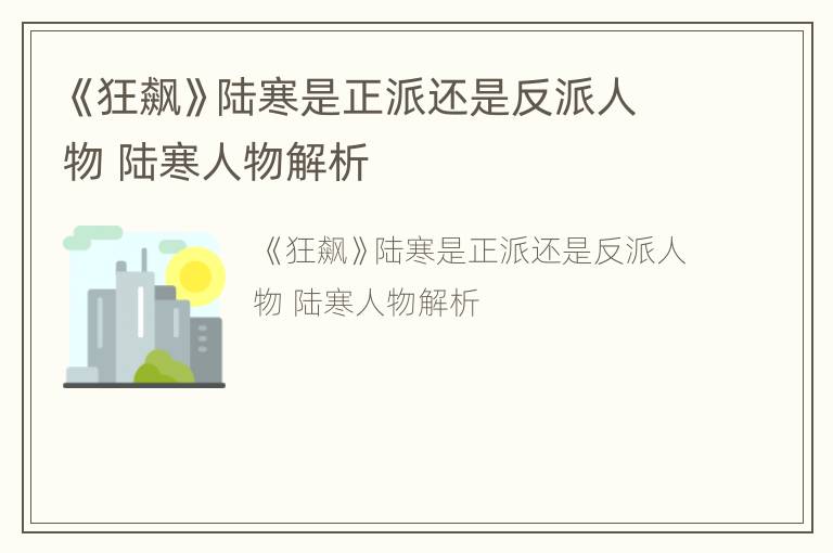 《狂飙》陆寒是正派还是反派人物 陆寒人物解析