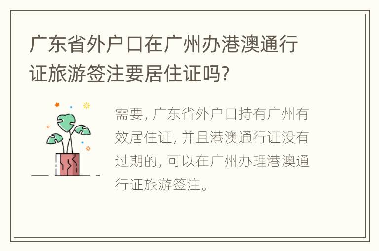 广东省外户口在广州办港澳通行证旅游签注要居住证吗？