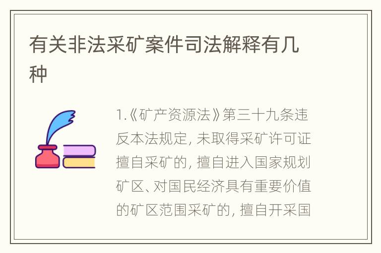 有关非法采矿案件司法解释有几种