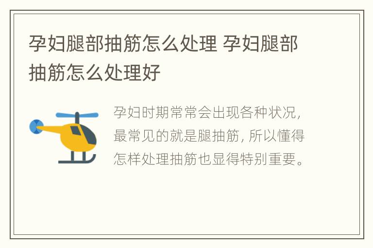 孕妇腿部抽筋怎么处理 孕妇腿部抽筋怎么处理好