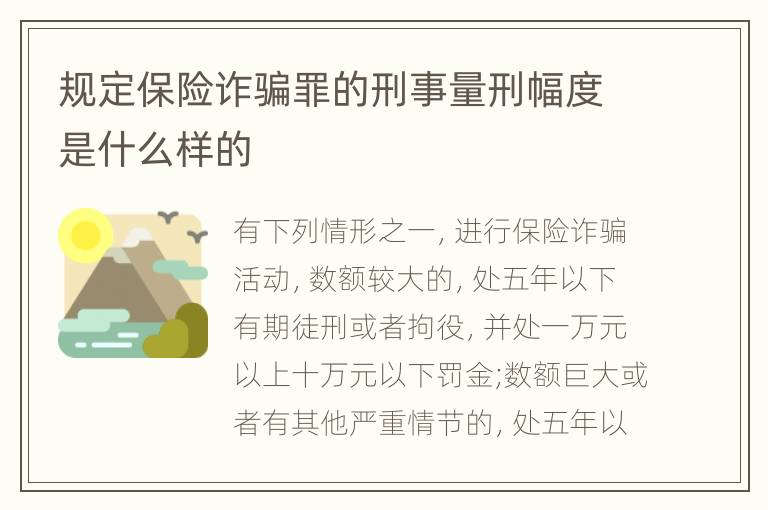 规定保险诈骗罪的刑事量刑幅度是什么样的
