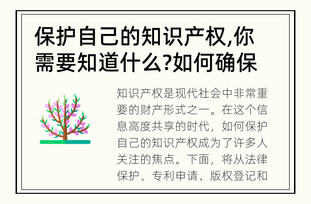 保护自己的知识产权,你需要知道什么? 如何确保自己的知识产权安全?