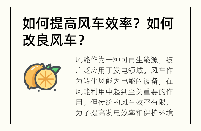 如何提高风车效率？ 如何改良风车？