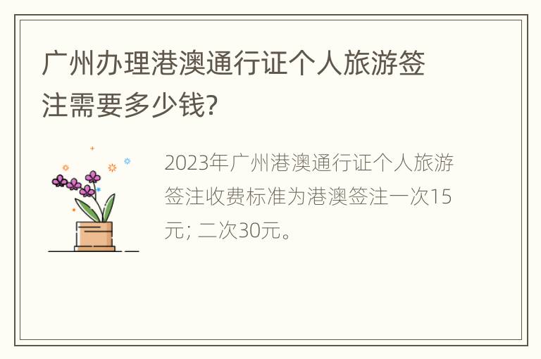广州办理港澳通行证个人旅游签注需要多少钱？