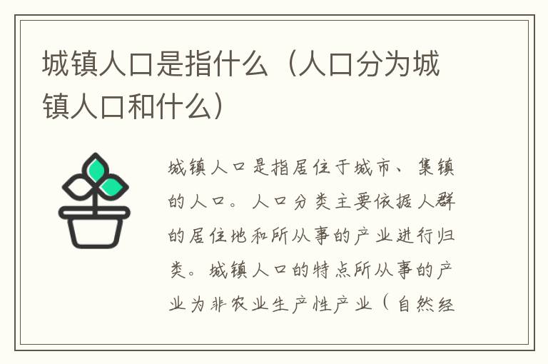 城镇人口是指什么（人口分为城镇人口和什么）