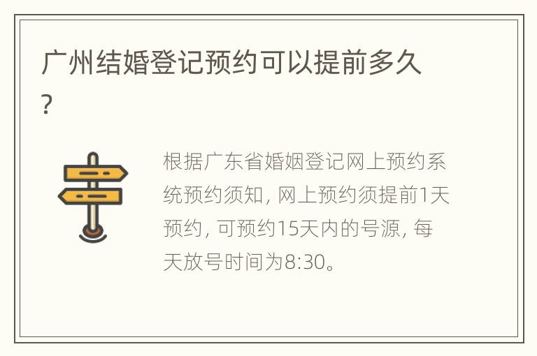 广州结婚登记预约可以提前多久？