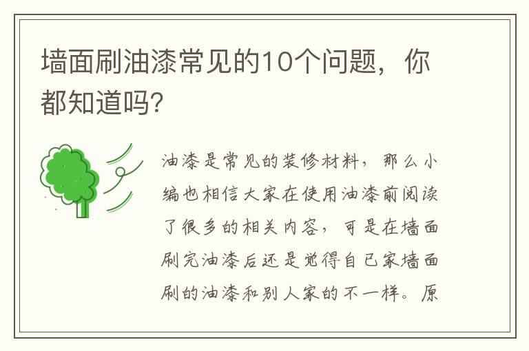 墙面刷油漆常见的10个问题，你都知道吗？