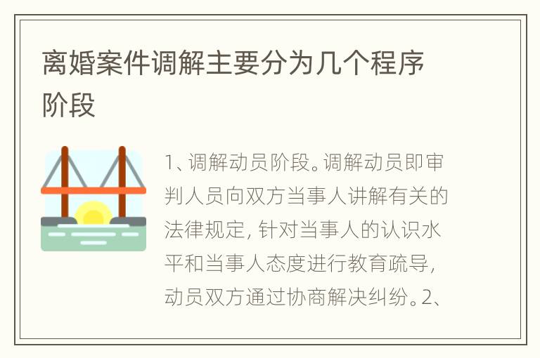 离婚案件调解主要分为几个程序阶段
