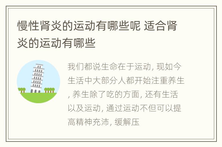 慢性肾炎的运动有哪些呢 适合肾炎的运动有哪些