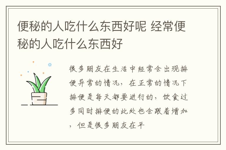 便秘的人吃什么东西好呢 经常便秘的人吃什么东西好