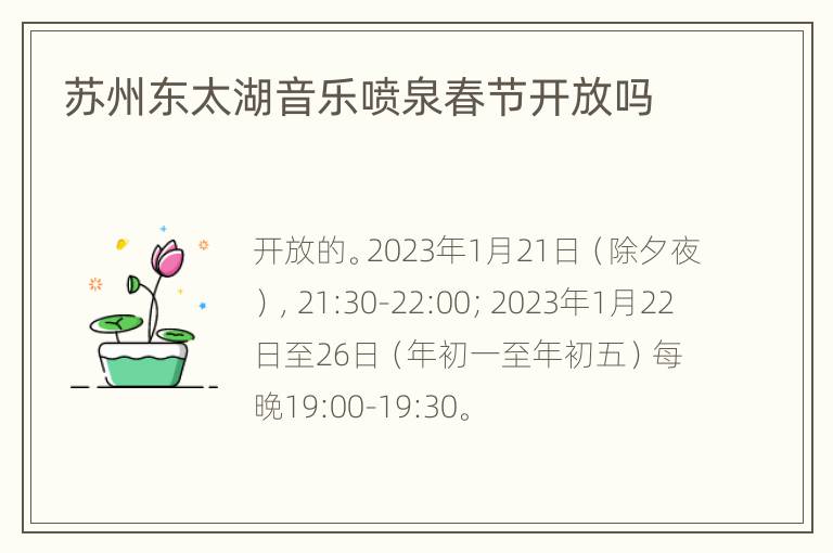苏州东太湖音乐喷泉春节开放吗
