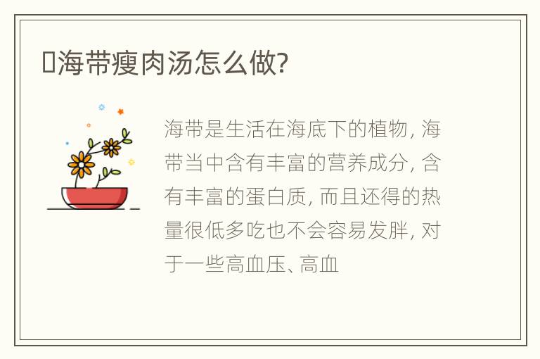 ​海带瘦肉汤怎么做？