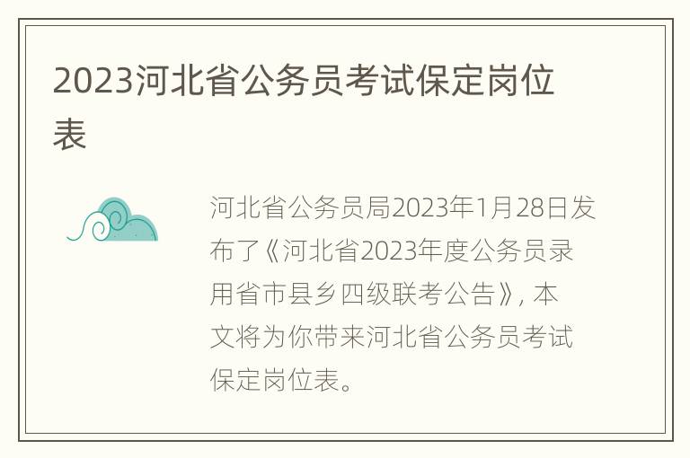 2023河北省公务员考试保定岗位表