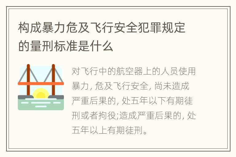 构成暴力危及飞行安全犯罪规定的量刑标准是什么