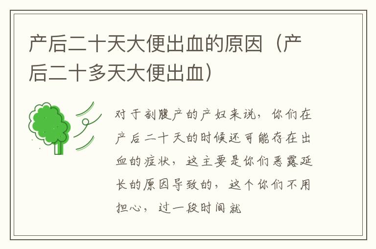 产后二十天大便出血的原因（产后二十多天大便出血）