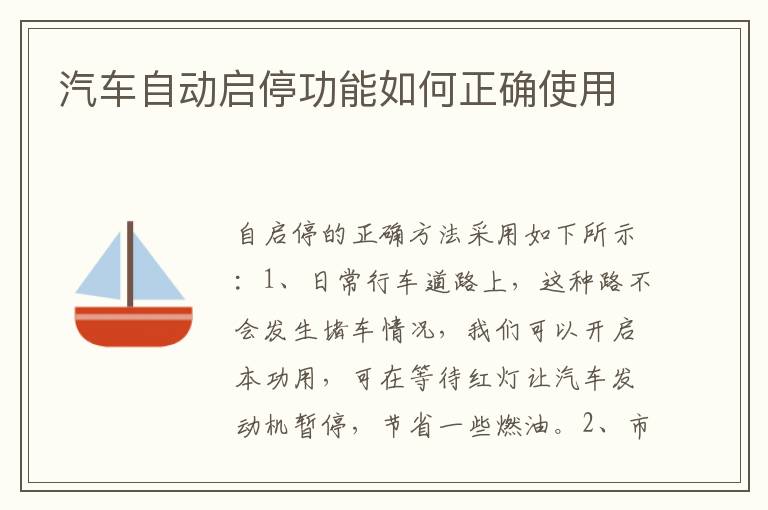 汽车自动启停功能如何正确使用