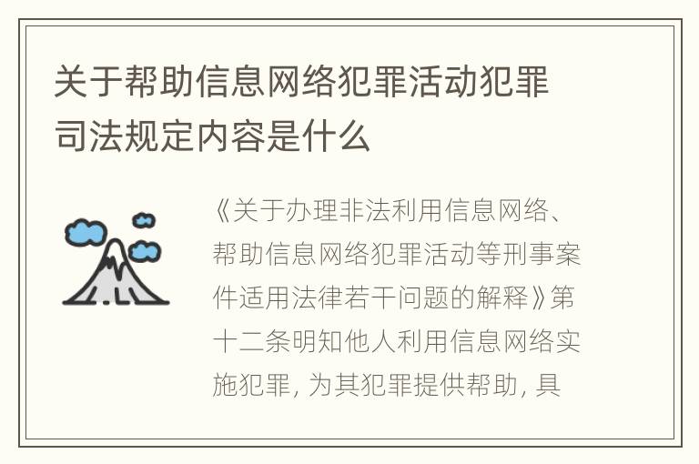 关于帮助信息网络犯罪活动犯罪司法规定内容是什么