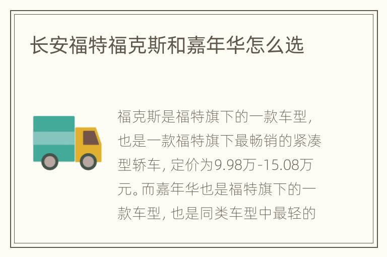 长安福特福克斯和嘉年华怎么选