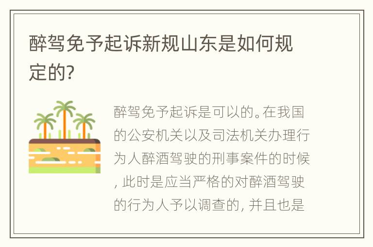 醉驾免予起诉新规山东是如何规定的？