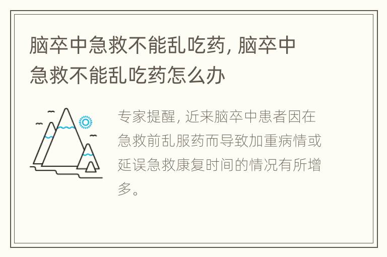 脑卒中急救不能乱吃药，脑卒中急救不能乱吃药怎么办