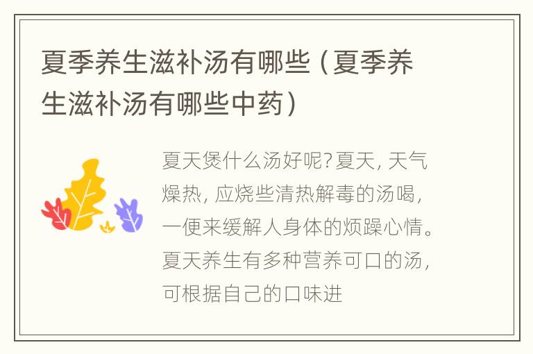夏季养生滋补汤有哪些（夏季养生滋补汤有哪些中药）